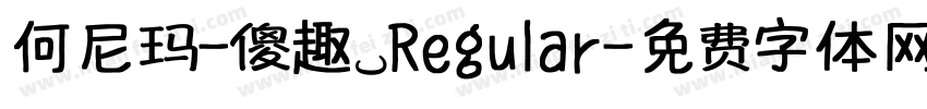 何尼玛-傻趣 Regular字体转换